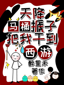 天降马桶搋子，把我干到西游完整版小说，天降马桶搋子，把我干到西游最新章节