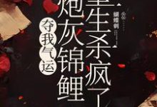 杜玉瑶杜云菲小说《夺我气运，炮灰锦鲤重生杀疯了》在线阅读-艾米文学