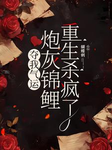 杜玉瑶杜云菲小说《夺我气运，炮灰锦鲤重生杀疯了》在线阅读