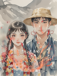 《七零，我是娇花，我爱吃瓜》小说大结局免费试读 王娇娇顾川小说