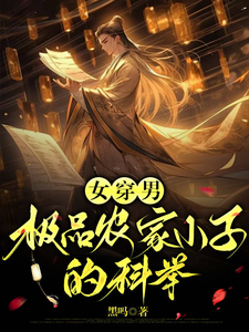 女穿男：极品农家小子的科举小说的免费阅读版本在哪里可以找到？