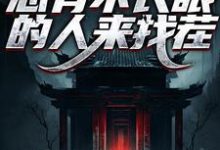 小说《阎罗在世：总有不长眼的人来找茬》完整版在线章节免费阅读-艾米文学