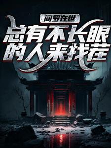 小说《阎罗在世：总有不长眼的人来找茬》完整版在线章节免费阅读