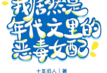 在线寻找我居然是军婚文里的恶毒女配?小说的无删减版本-艾米文学
