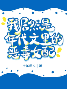 在线寻找我居然是军婚文里的恶毒女配？小说的无删减版本