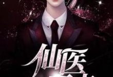 仙医归来做奶爸小说全文哪里可以免费看？-艾米文学