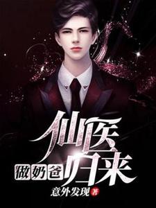 仙医归来做奶爸小说全文哪里可以免费看？