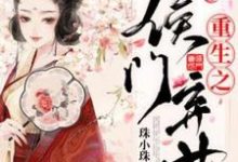 重生之侯门弃女这本小说完结了吗?免费查看最新章节-艾米文学