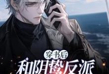 穿书后和阴鸷反派联姻了这本小说在哪里可以看?哪里有免费试读章节?-艾米文学
