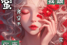 闺蜜齐穿书我发颠你递刀你离我跟这本小说完结了吗？免费查看最新章节-艾米文学