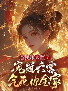 陈岁宁裴晏初小说逼我嫁太监？宠冠六宫气死你全家在线阅读章节