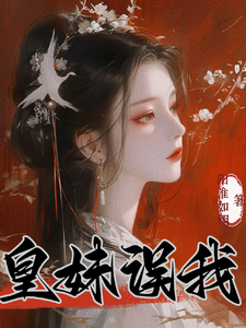 《皇妹误我》完整版小说免费阅读