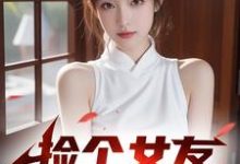 捡个女友回家过年!完整版小说,捡个女友回家过年!免费阅读-艾米文学