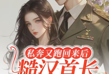 沈绾绾顾鸿宇小说私奔又跑回来后，糙汉首长黑脸了完整版阅读-艾米文学