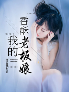 我的香酥老板娘小说全文哪里可以免费看？
