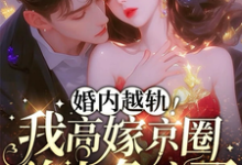 完结版《婚内越轨！我高嫁京圈前夫急疯了》章节阅读-艾米文学