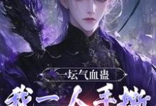 一坛气血蛊，我一人手撕群妖数魔！小说全文阅读需要付费吗？寻找免费资源-艾米文学