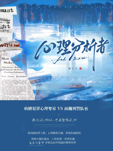心理分析者小说，心理分析者在线阅读