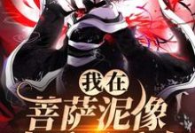 《我在菩萨泥像身后吸香火》小说大结局免费试读 林十五谢应渊小说-艾米文学
