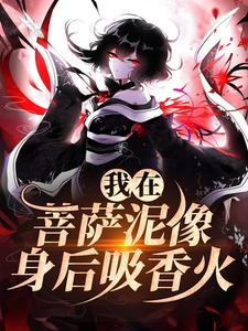 《我在菩萨泥像身后吸香火》小说大结局免费试读 林十五谢应渊小说