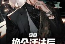 98:换个活法后我的人生赢麻了小说最新章节在哪里可以读到？-艾米文学