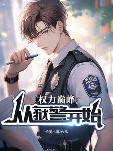 《权利巅峰：从狱警开始》小说章节列表免费试读，张硕方静小说在线阅读