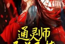 通灵师又美又撩，被拐回家镇宅了顾又笙谢令仪在线章节免费阅读-艾米文学