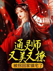 通灵师又美又撩，被拐回家镇宅了顾又笙谢令仪在线章节免费阅读