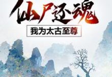 仙尸还魂：我为太古至尊云逍宁颜，仙尸还魂：我为太古至尊完整版最新章节-艾米文学