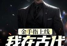 金手指上线，我在古代当神探最新章节，金手指上线，我在古代当神探免费阅读-艾米文学