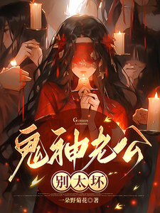《鬼神老公，别太坏》小说章节在线试读，《鬼神老公，别太坏》最新章节目录
