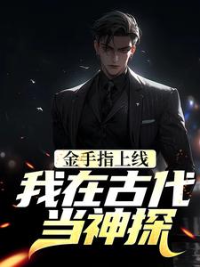 言淡伏清合小说金手指上线，我在古代当神探完整版阅读