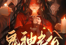 安宁沧凌渊完整版《鬼神老公,别太坏》小说免费阅读-艾米文学