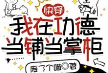 寻找能够免费阅读快穿：我在功德当铺当掌柜小说的平台-艾米文学