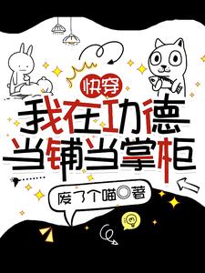 寻找能够免费阅读快穿：我在功德当铺当掌柜小说的平台
