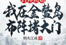 封神初始:我在金鳌岛布阵堵大门小说完结版章节免费阅读-艾米文学
