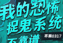 我的恐怖捉鬼系统不靠谱陈风,我的恐怖捉鬼系统不靠谱小说免费阅读-艾米文学