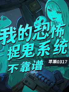 我的恐怖捉鬼系统不靠谱陈风，我的恐怖捉鬼系统不靠谱小说免费阅读