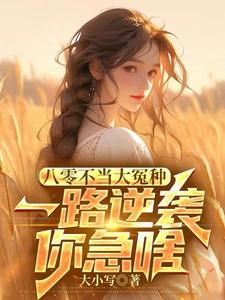 八零不当大冤种，一路逆袭你急啥小说的所有章节都能在哪里免费读到？
