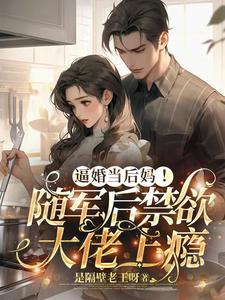 小说完整版《逼婚当后妈！随军后禁欲大佬上瘾》免费阅读