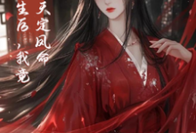 重生后，我竟是天定凤命小说阅读，重生后，我竟是天定凤命完结版-艾米文学