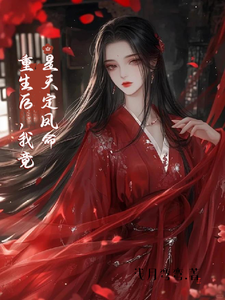 重生后，我竟是天定凤命小说阅读，重生后，我竟是天定凤命完结版