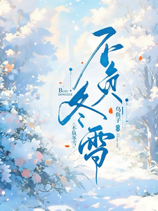 沈砚冬徐盏雪完整版小说《不负冬雪》免费阅读