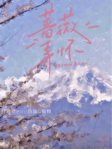 《蔷薇弄怀》小说大结局免费试读 周知珩顾芷熙小说