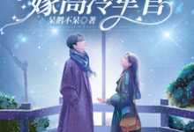 七零，带着医疗空间嫁高冷军官小说最新更新在哪里？免费在线看-艾米文学