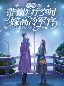 七零，带着医疗空间嫁高冷军官小说最新更新在哪里？免费在线看