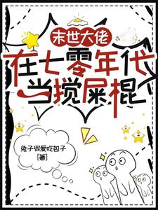完整版《末世大佬在七零年代当搅屎棍》小说免费阅读