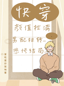 快穿颜值拉满，男配扭转悲惨结局完整版小说，快穿颜值拉满，男配扭转悲惨结局最新章节