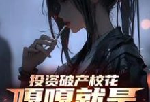楚凡小说完整版《投资破产校花,嘎嘎就是乱杀》免费阅读-艾米文学