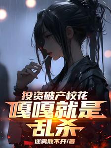 楚凡小说完整版《投资破产校花，嘎嘎就是乱杀》免费阅读